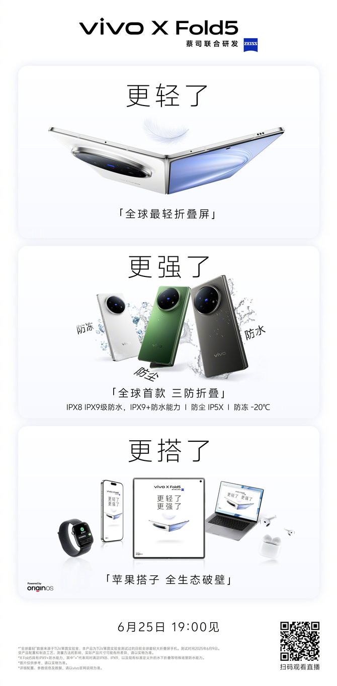 今晚發布!vivo X Fold5匯總:長焦滅霸 續航逆天 首款三防折疊屏